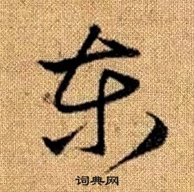 赵孟頫在真草千字文中写的東 赵孟頫在真草千字文中写的東