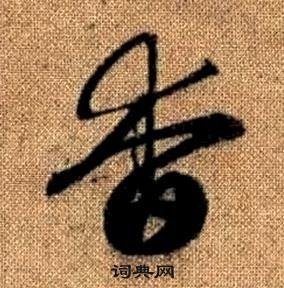 赵孟頫写的杳 赵孟頫真草千字文中杳的写法