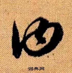 赵孟頫真草千字文中曰的写法