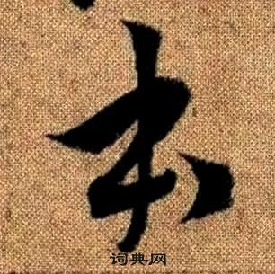 赵孟頫在真草千字文中写的本 