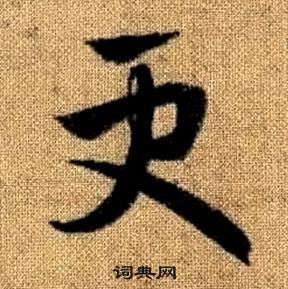 赵孟頫真草千字文中更的写法