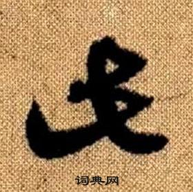 赵孟頫真草千字文中此的写法