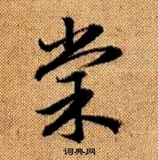 赵孟頫真草千字文中棠的写法