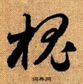 赵孟頫写的槐 赵孟頫真草千字文中槐的写法