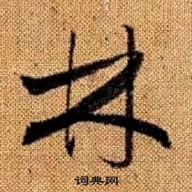 林草书书法字典