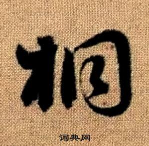 赵孟頫真草千字文中桐的写法