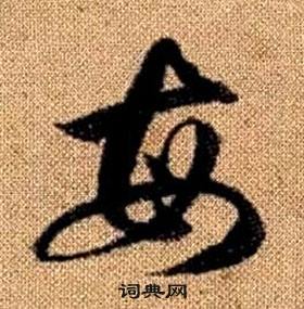 赵孟頫写的每 赵孟頫真草千字文中每的写法