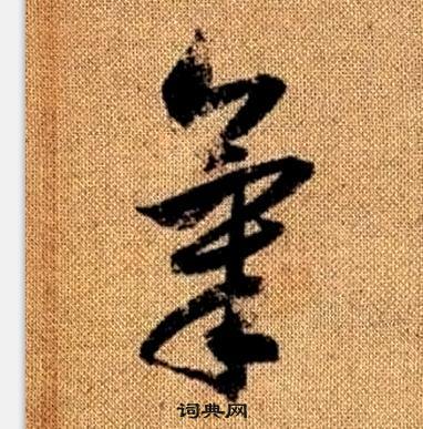 氣草書怎麼寫好看氣字的草書書法寫法氣毛筆草書書法欣賞