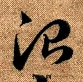 赵孟頫真草千字文中治的写法