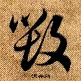 赵孟頫真草千字文中毁的写法