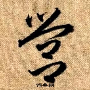 赵孟頫写的營 赵孟頫真草千字文中營的写法