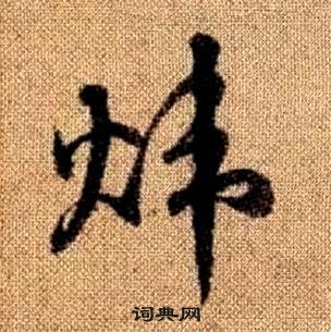 赵孟頫真草千字文中煒的写法