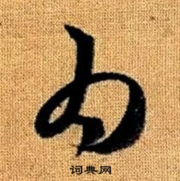 赵孟頫真草千字文中為的写法