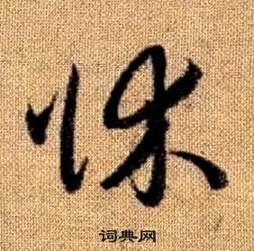 赵孟頫在真草千字文中写的牀 