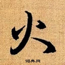 赵孟頫在真草千字文中写的火 