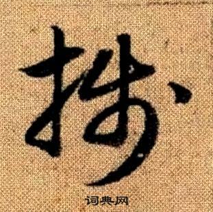 赵孟頫真草千字文中牋的写法