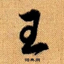 赵孟頫真草千字文中王的写法