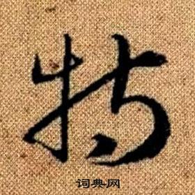 赵孟頫写的特 赵孟頫真草千字文中特的写法