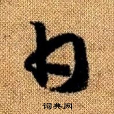 赵孟頫真草千字文中甘的写法