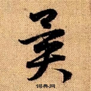 赵孟頫真草千字文中異的写法