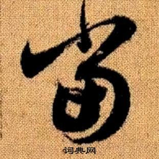 赵孟頫真草千字文中當的写法