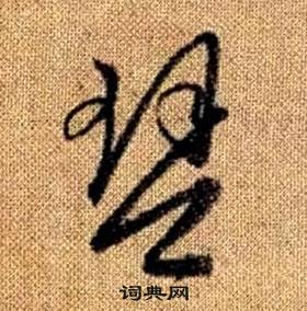 赵孟頫真草千字文中琴的写法