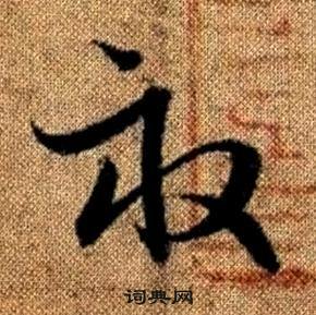 赵孟頫真草千字文中畝的写法