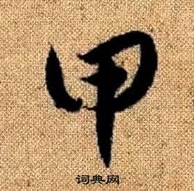 赵孟頫真草千字文中甲的写法