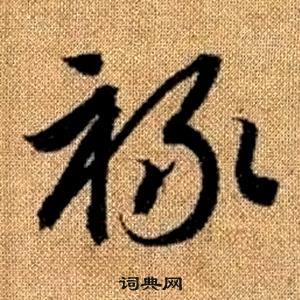 赵孟頫写的祿 赵孟頫真草千字文中祿的写法