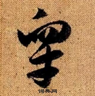 赵孟頫真草千字文中皋的写法