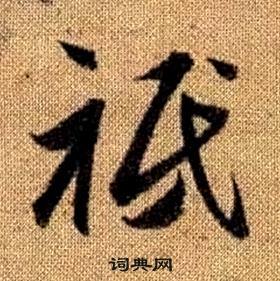 赵孟頫写的祗 赵孟頫真草千字文中祗的写法