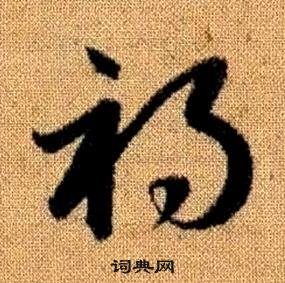 赵孟頫在真草千字文中写的禍 