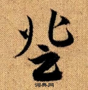 赵孟頫写的草书登字