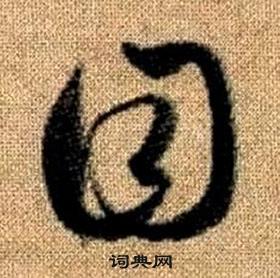 赵孟頫真草千字文中目的写法