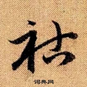 赵孟頫写的祜 赵孟頫真草千字文中祜的写法