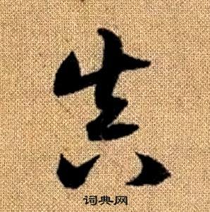 赵孟頫真草千字文中真的写法