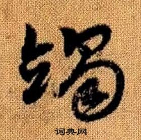 赵孟頫真草千字文中竭的写法