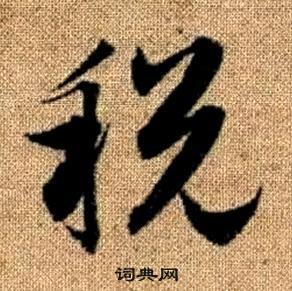 赵孟頫写的税 赵孟頫真草千字文中税的写法