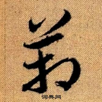 箱草书书法字典