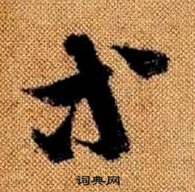 赵孟頫真草千字文中等的写法