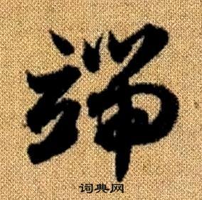 赵孟頫真草千字文中端的写法