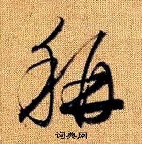 赵孟頫写的稱 赵孟頫真草千字文中稱的写法