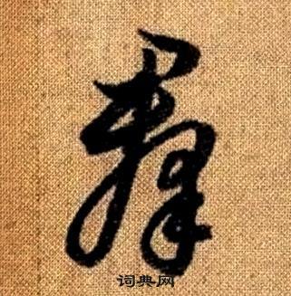 赵孟頫真草千字文中羣的写法