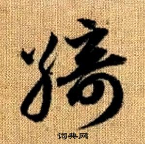 赵孟頫写的綺 赵孟頫真草千字文中綺的写法