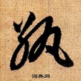 赵孟頫写的紈 赵孟頫真草千字文中紈的写法