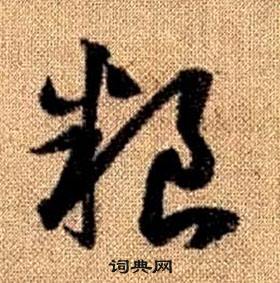 赵孟頫真草千字文中粮的写法