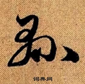 赵孟頫写的縣 赵孟頫真草千字文中縣的写法