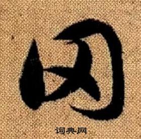 赵孟頫真草千字文中罔的写法