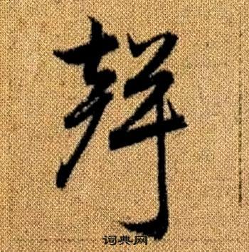 赵孟頫写的聲 赵孟頫真草千字文中聲的写法