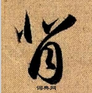 赵孟頫在真草千字文中写的背 